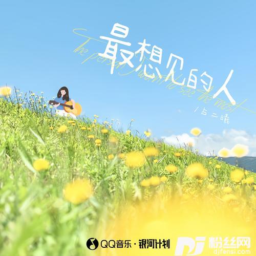 最想见的人的专辑