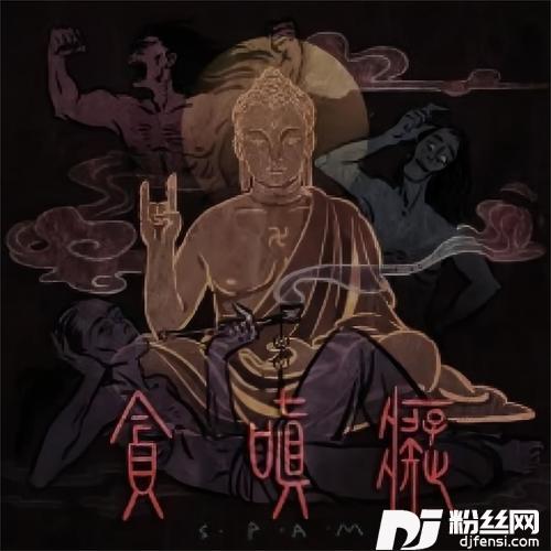 贪.嗔.痴