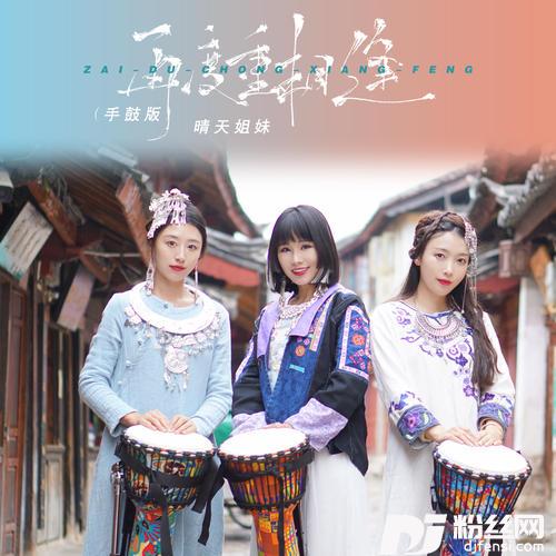 再度重相逢手鼓版