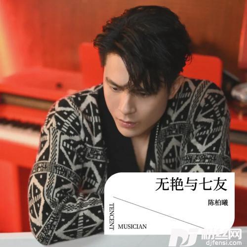 无艳与七友的专辑