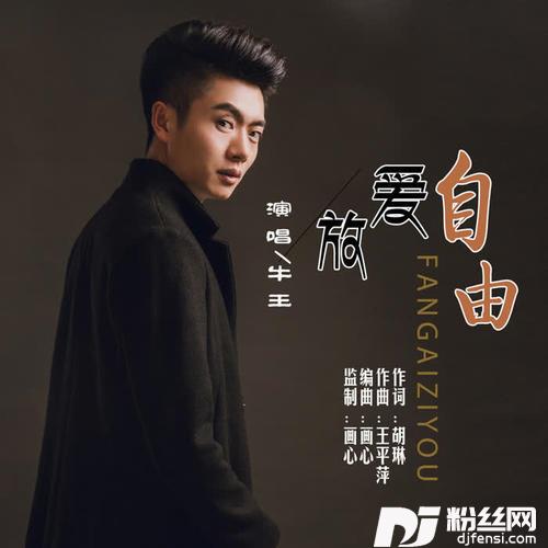 放爱自由