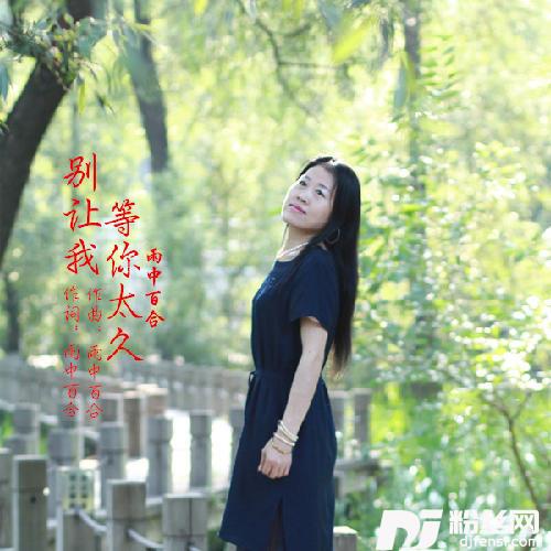 别让我等你太久