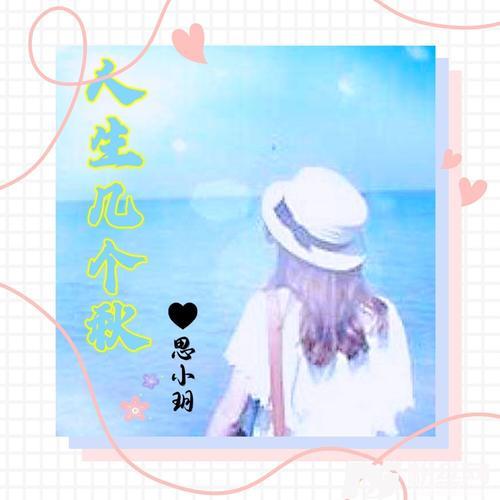 人生几个秋cover:王馨