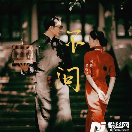 不问相逢只听风合唱版）cover:孟杨