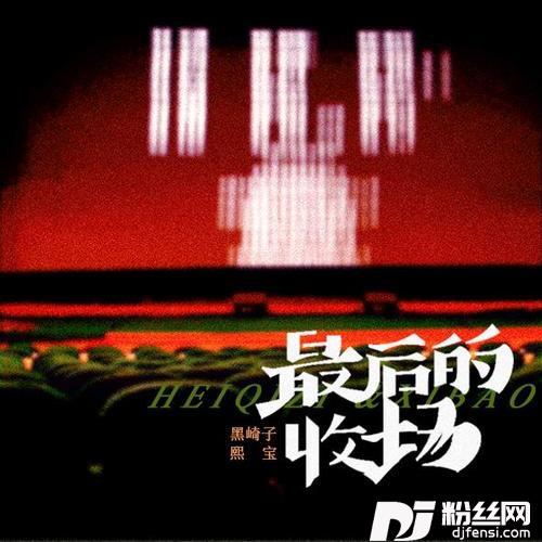 最后的收场