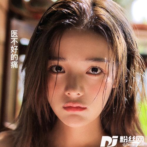 医不好的痛