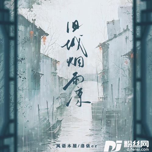 旧城烟雨凉