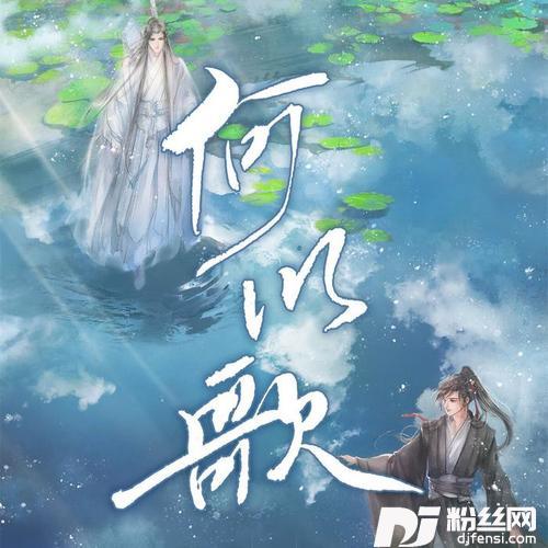 何以歌的专辑