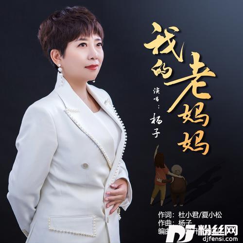 点帕斯舞曲—我的老妈妈