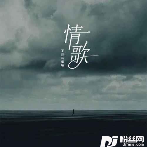情歌烟嗓版