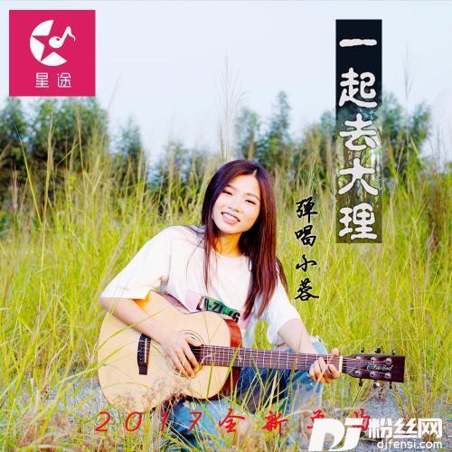 一起去大理