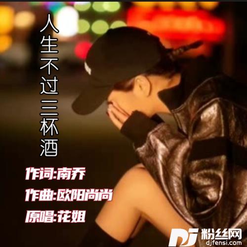 陪我到底cover:花姐的专辑