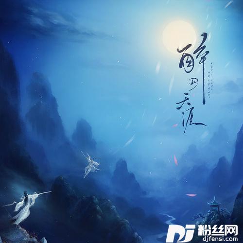 醉月天涯天涯明月刀OL同人主题曲