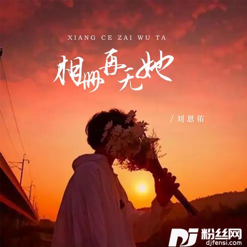 相册再无她
