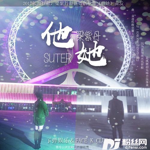 他她