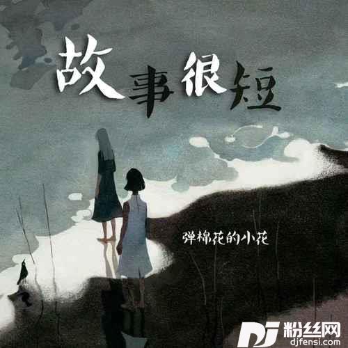 故事很短烟嗓版