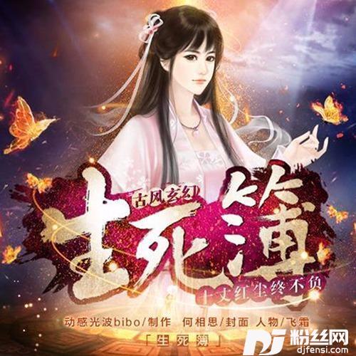 妙笔生花-橙光《生死入簿》主题曲