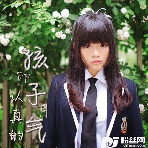 认真的孩子气的专辑
