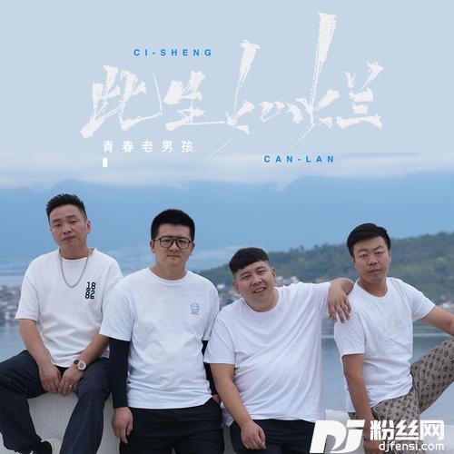 此生灿烂