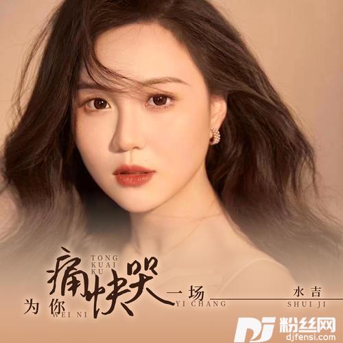为你痛快哭一场