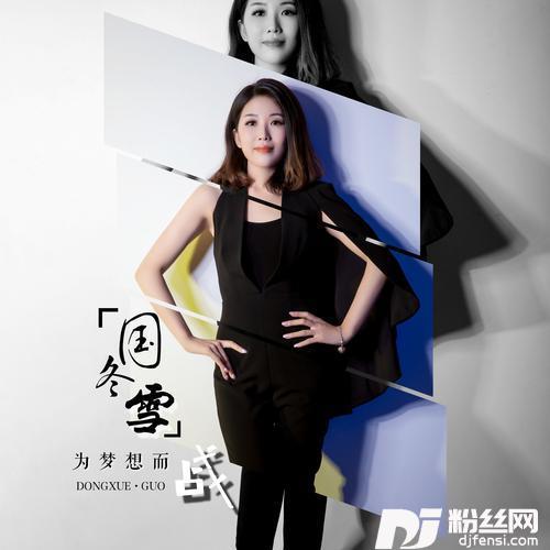 为梦想而战
