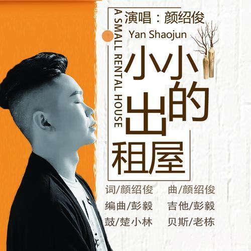 小小的出租屋的专辑