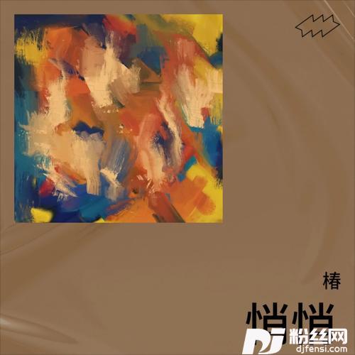你嫁我娶的专辑