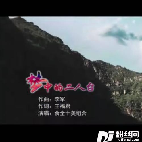 梦中的二人台的专辑
