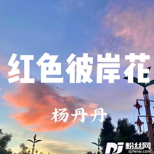 红色彼岸花的专辑
