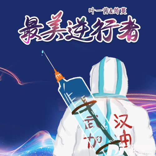 最美逆行者