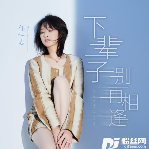 下辈子别再相逢