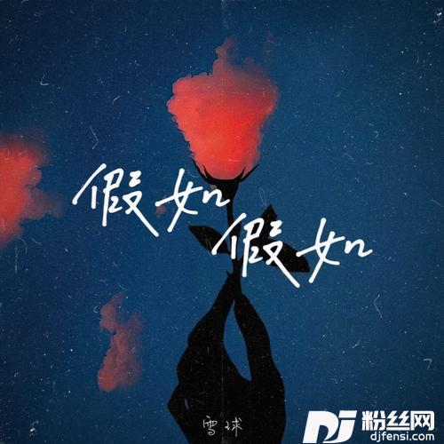 假如假如