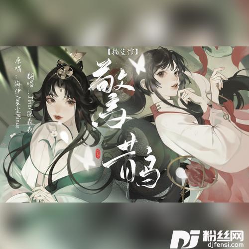 惊鹊cover:海伊|星尘Minus