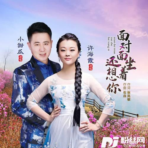 面对面坐着还想你