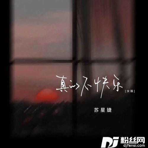真的不快乐女版