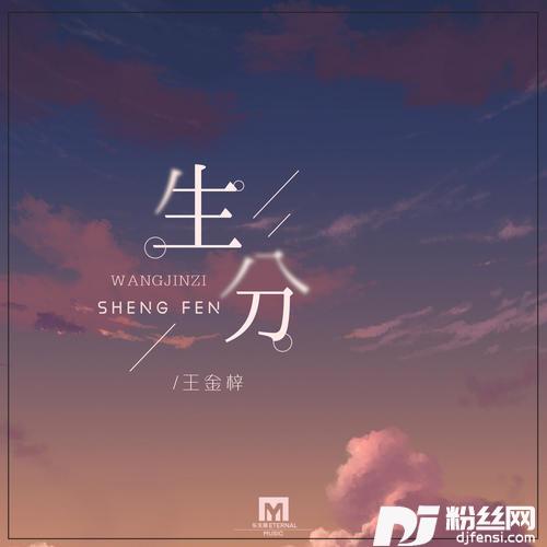 生分的专辑