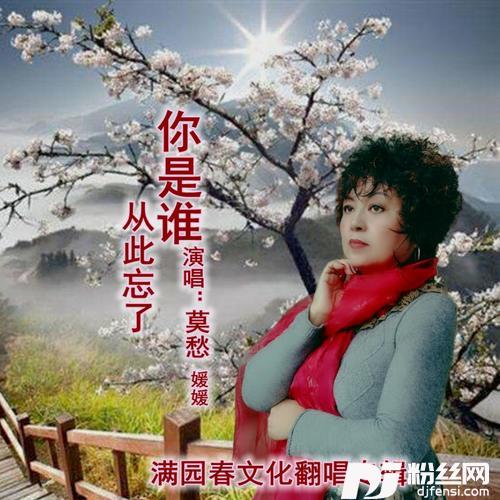 从此忘了你是谁cover:梅朵