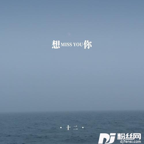 想你