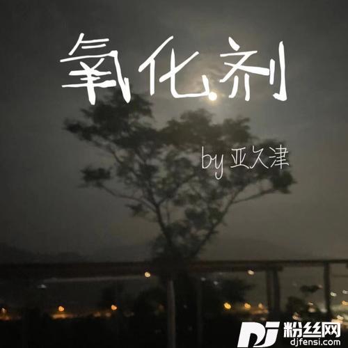 氧化剂