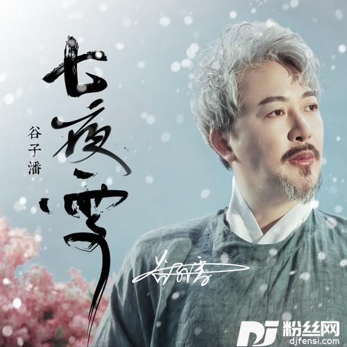 七夜雪的专辑