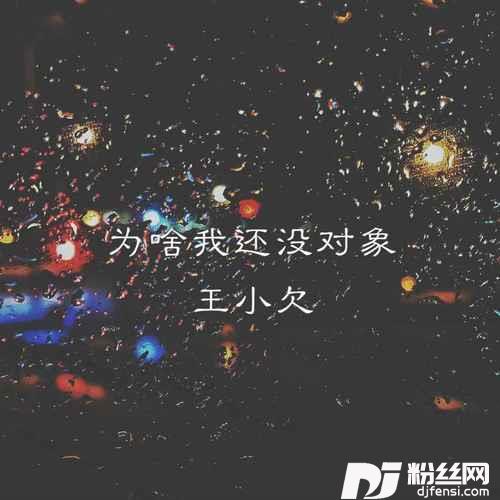 为啥我还没对象