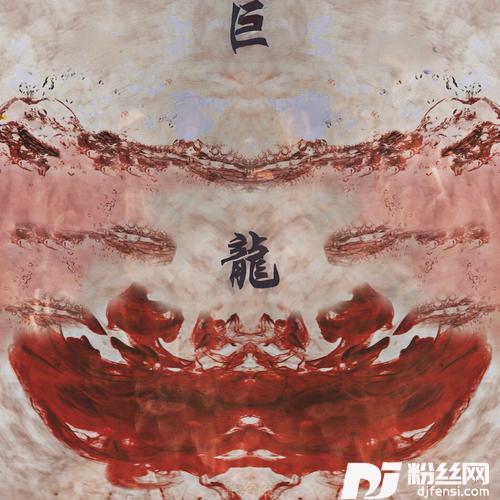 巨龙