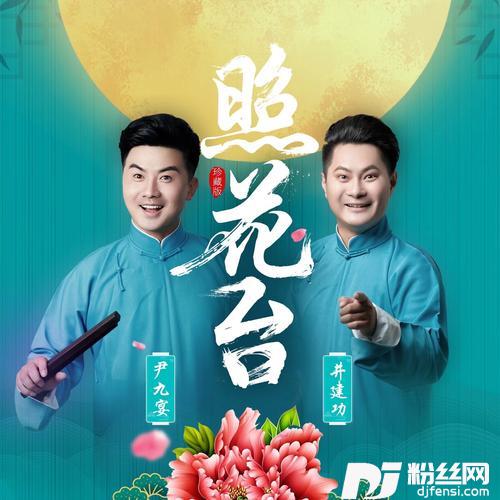 照花台的专辑