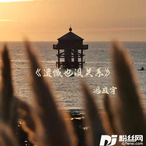 遗憾也没关系