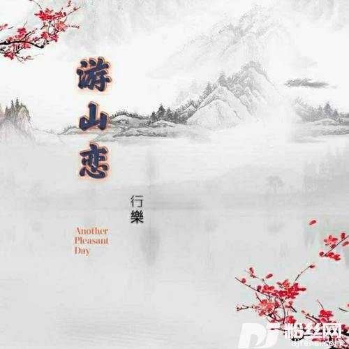 游山恋