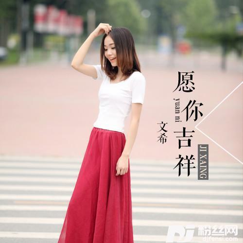 愿你吉祥