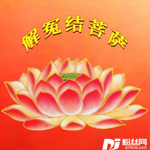 解冤结菩萨的专辑