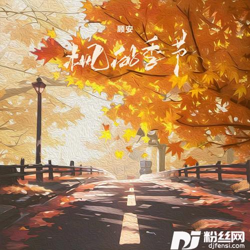 枫的季节