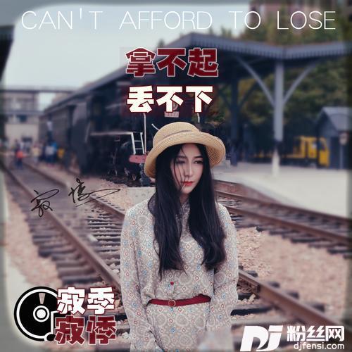 拿不起丢不下的专辑