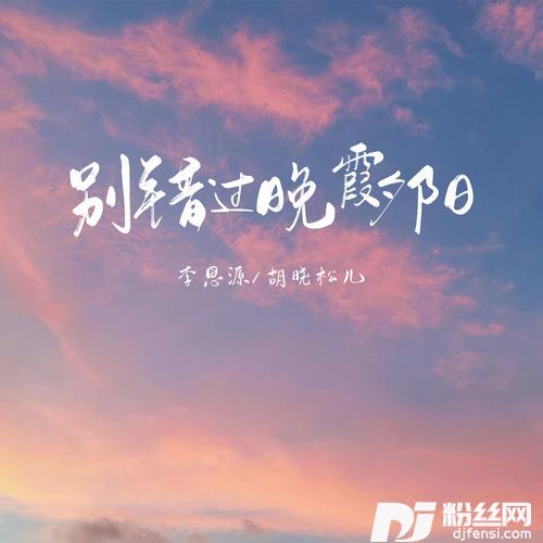 别错过晚霞夕阳